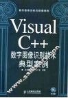 Visual C++数字图像识别技术典型案例 封面