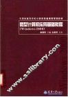 微型计算机应用基础教程 Windows 2000 封面