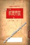 世界现状 封面