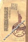 战后远东国际关系 封面