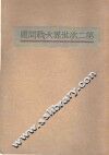 第二次世界大战问题 封面