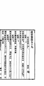 说郛  卷第59-60 电子书封面