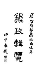 垦政辑覧  第1卷  上 封面