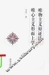 唯物主义辩证法和唯心主义形而上学 封面