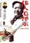 伟人毛泽东  下 封面
