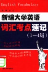 新编大学英语词汇考点速记  1-4级 封面