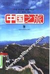 中国之旅 封面