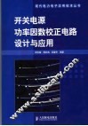 开关电源功率因数校正电路设计与应用 封面