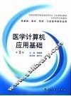 医学计算机应用基础 封面