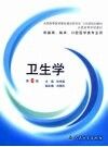 卫生学 封面