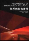 微系统封装基础 封面