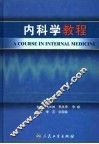 内科学教程 封面