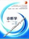 诊断学 封面