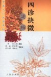 四诊抉微通解 封面