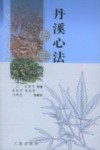 丹溪心法评注 封面