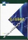 电子商务概论 封面