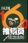顶极推销员成功法则160  漫画版 封面