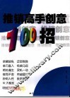推销高手创意100招 封面