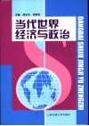 当代世界经济与政治 封面