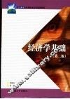 经济学基础 第2版 封面