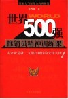 世界500强推销员精神训练课 封面