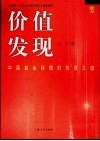 价值发现：中国基金经理的投资之道 封面