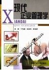 现代企业管理学 封面