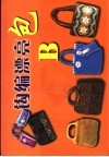 游乐场  钩编漂亮包 封面