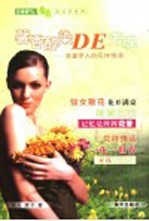 馨香醉染DE芳魂 浪漫伊人的花样情调 封面