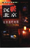 沉醉北京  北京酒吧地图 封面