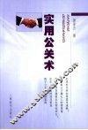 实用公关术 封面