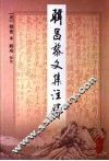 韩冒黎文集注释 封面