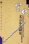 宋代文言小说研究 封面