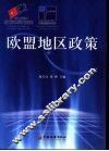 欧盟地区政策 封面