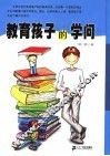 教育孩子的学问 封面