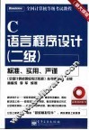 C语言程序设计  二级  新大纲版 封面