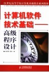 计算机软件技术基础  高级程序设计 封面