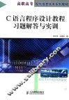 C语言程序设计教程习题解答与实训 封面