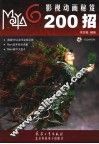 Maya 6影视动画秘笈200招 封面
