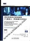 思科网络技术学院教程IT基础 II 网络操作系统 封面