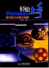 轻松上手-Premiere数码影片拍摄与编辑 封面