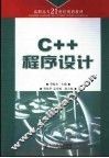 C++程序设计 封面