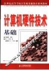 计算机硬件技术基础 封面