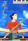 菲的天空  王菲经典歌曲改编的钢琴曲 封面