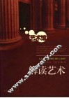 解读艺术 封面