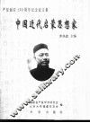 中国近代启蒙思想家  严复诞辰一百五十周年纪念论文集 电子书封面