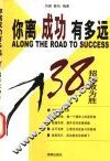 你离成功有多远  38招转败为胜 封面