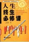 人生终生必修课 封面