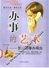 办事的艺术  怎样把事办明白 封面