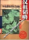 汉祖韬略 电子书封面